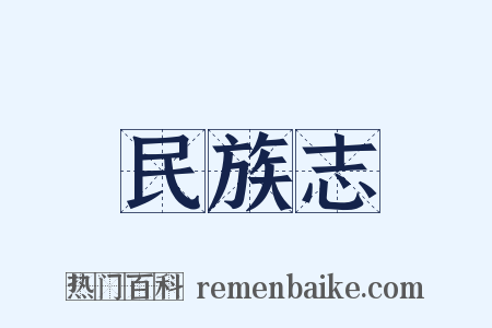 民族志是什么意思的图片